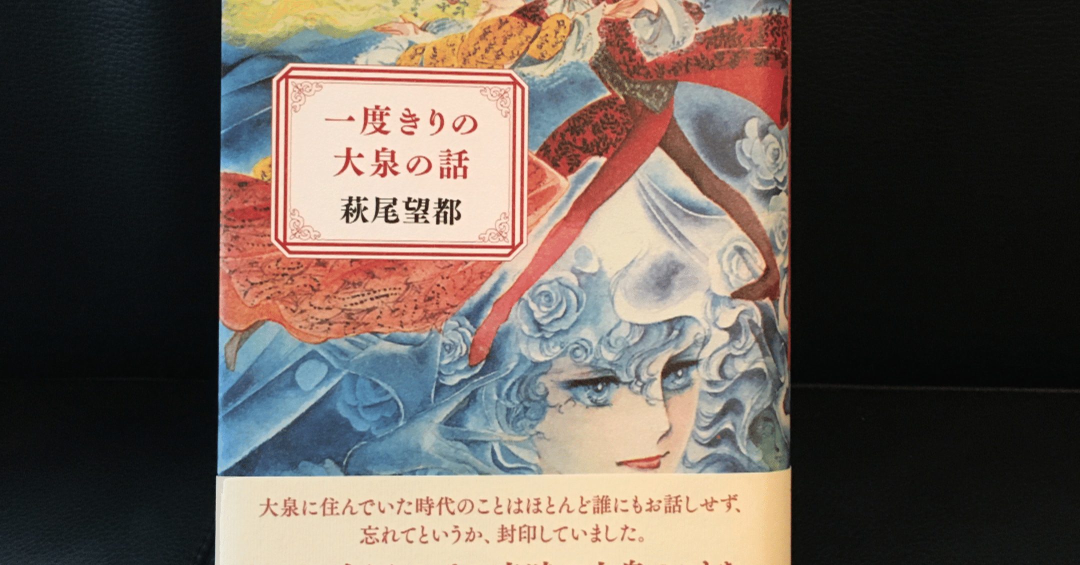 読書感想 一度きりの大泉の話 おとぼけ男爵 Note 読書感想 一度きりの大泉の話 おとぼけ男爵 Note