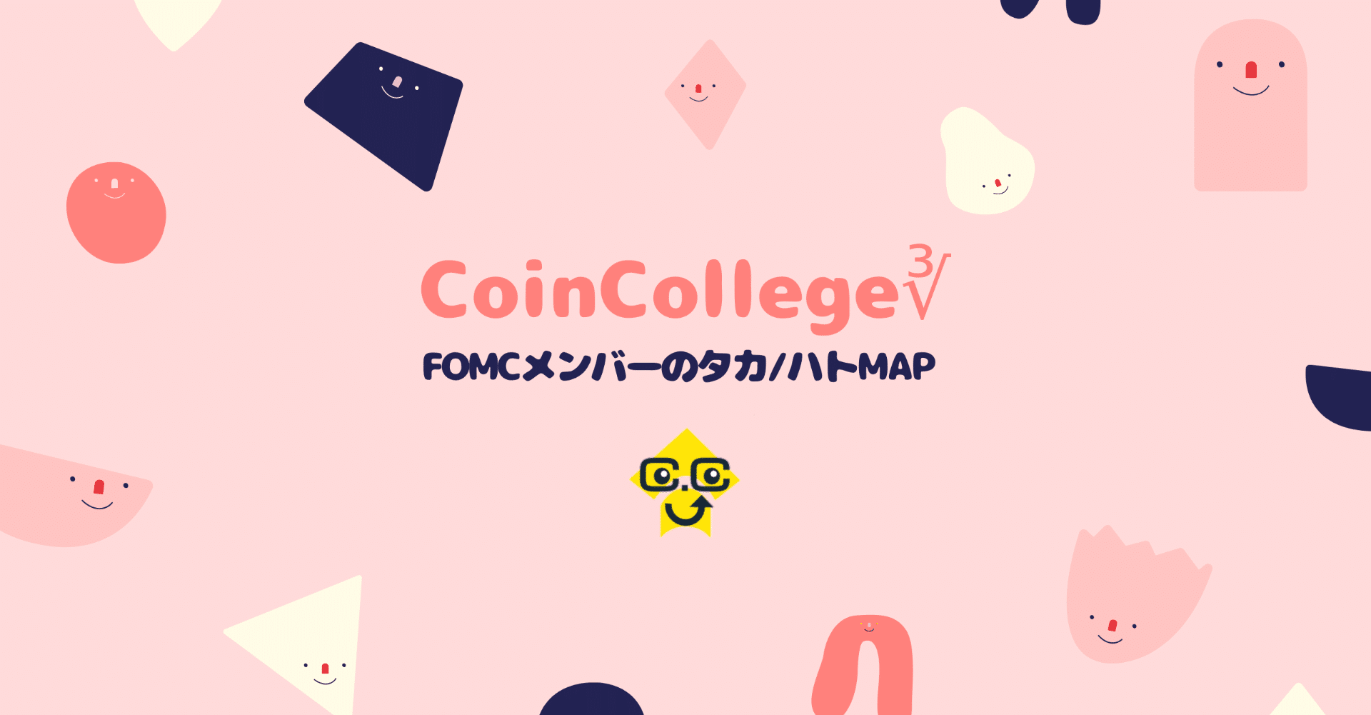 Fomcメンバーのタカ ハトmap Coincollege Note Fomcメンバーのタカ ハトmap Coincollege Note