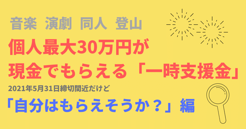 音楽・演劇・同人・登山関係向け「個人最大30万円が現金でもらえる一時支援金って自分はもらえそうか？」編