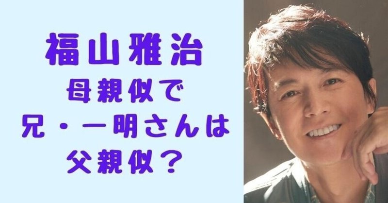 画像 福山雅治は母親似で兄は父親似 幼少期の写真で徹底比較 Solomon News Note