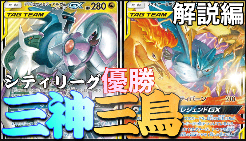 21シティリーグas8戦全勝優勝 三神三鳥 全文無料 解説動画あり Toki Note 21シティリーグas8戦全勝優勝 三神三鳥 全文無料 解説動画あり Toki Note