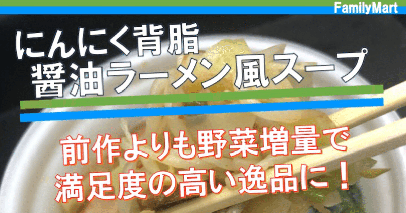 【先週発売！132kcal】ファミリーマートの麺抜き背脂ラーメンスープは前作より野菜が豊富になってさらに美味しく！