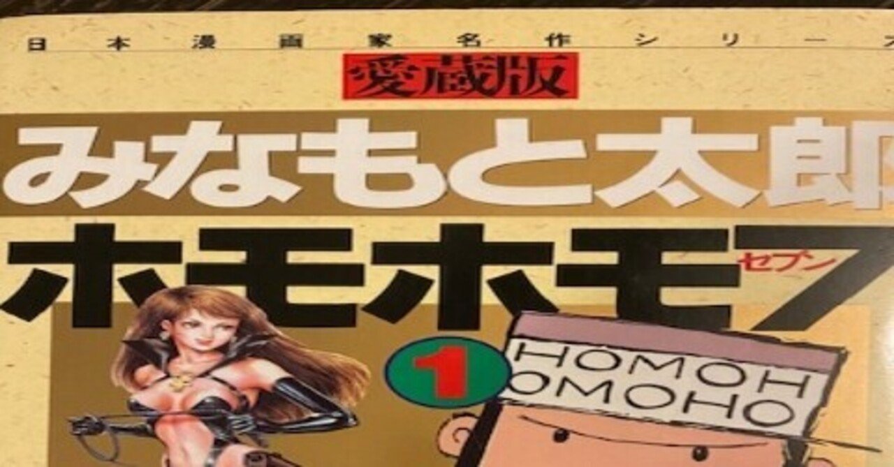 ホモホモ７ この刺激的なタイトルの本は 閉塞的な毎日に飽き飽きした時に是非読みたい本 夢乃玉堂 Note