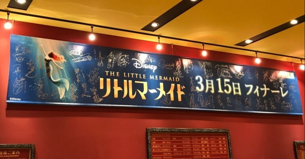 劇団四季リトルマーメイド札幌のプレミアムイベントがプレミアムすぎた 