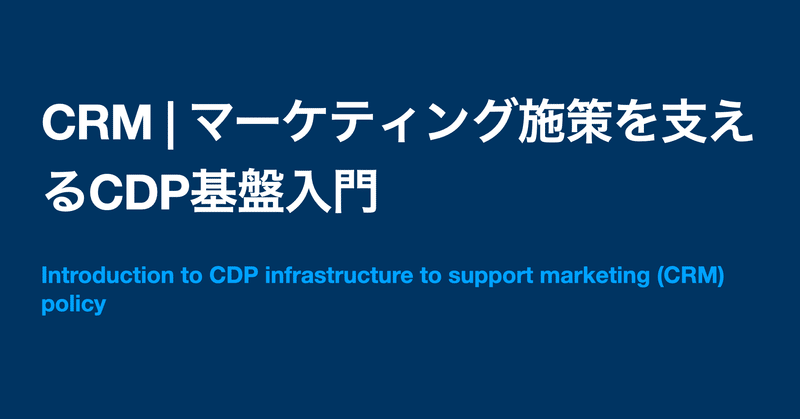 CRM | マーケティング施策を支えるCDP基盤入門