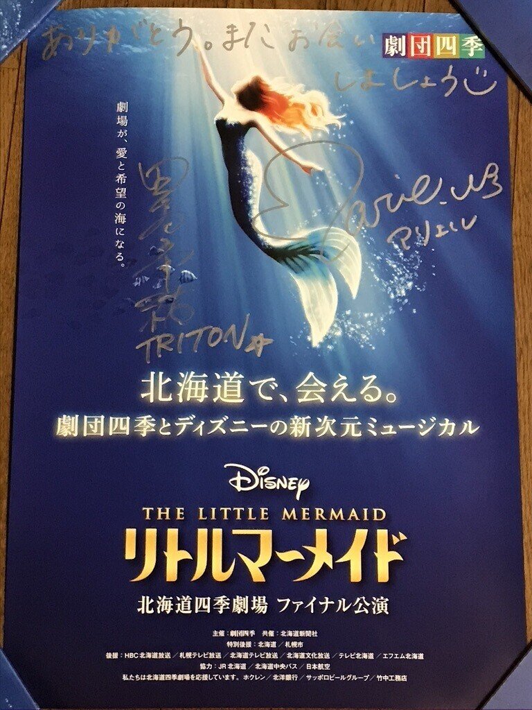劇団四季リトルマーメイド札幌のプレミアムイベントがプレミアムすぎた