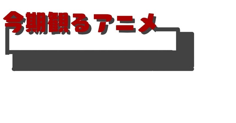 今期見てるアニメ の新着タグ記事一覧 Note つくる つながる とどける 今期見てるアニメ の新着タグ記事一覧 Note つくる つながる とどける