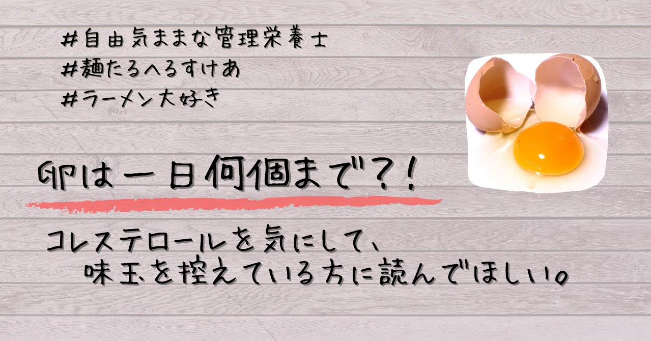 卵は一日何個まで コレステロールを気にして味玉を控えている方へ 麺たるへるすけあ Koto Note