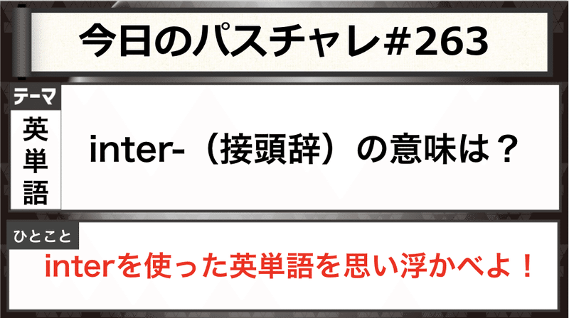 大学受験 英語 英単語 Interを使った単語紹介 パスチャレ 263 宇佐見すばる 東大医学部 Passlabo Note