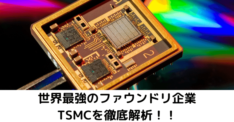 Tsmc 世界最強 のファウンドリ企業である台湾セミコンダクター マニュファクチャリングを事業内容 株価チャート 業績 決算から分析する 半導体産業にも詳しくなろう マネリテ 戦国株式市場の戦い 俺たちのall Time High Note Tsmc 世界最強 のファウンドリ企業である台湾セミコンダクター マニュファクチャリングを事業内容 株価チャート 業績 決算から分析する 半導体産業にも詳しくなろう マネリテ 戦国株式市場の戦い 俺たちのall Time High Note