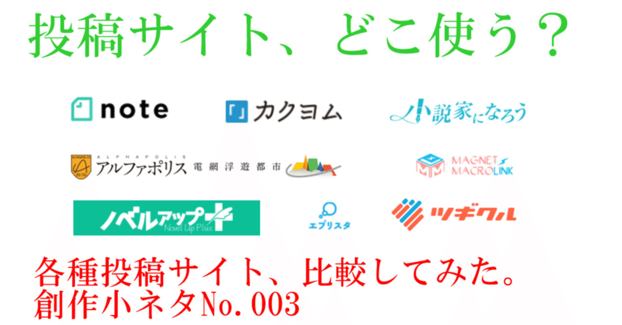 各種投稿サイト 比較してみた 創作小ネタno 003 蒼風 Note 各種投稿サイト 比較してみた 創作小ネタno 003 蒼風 Note