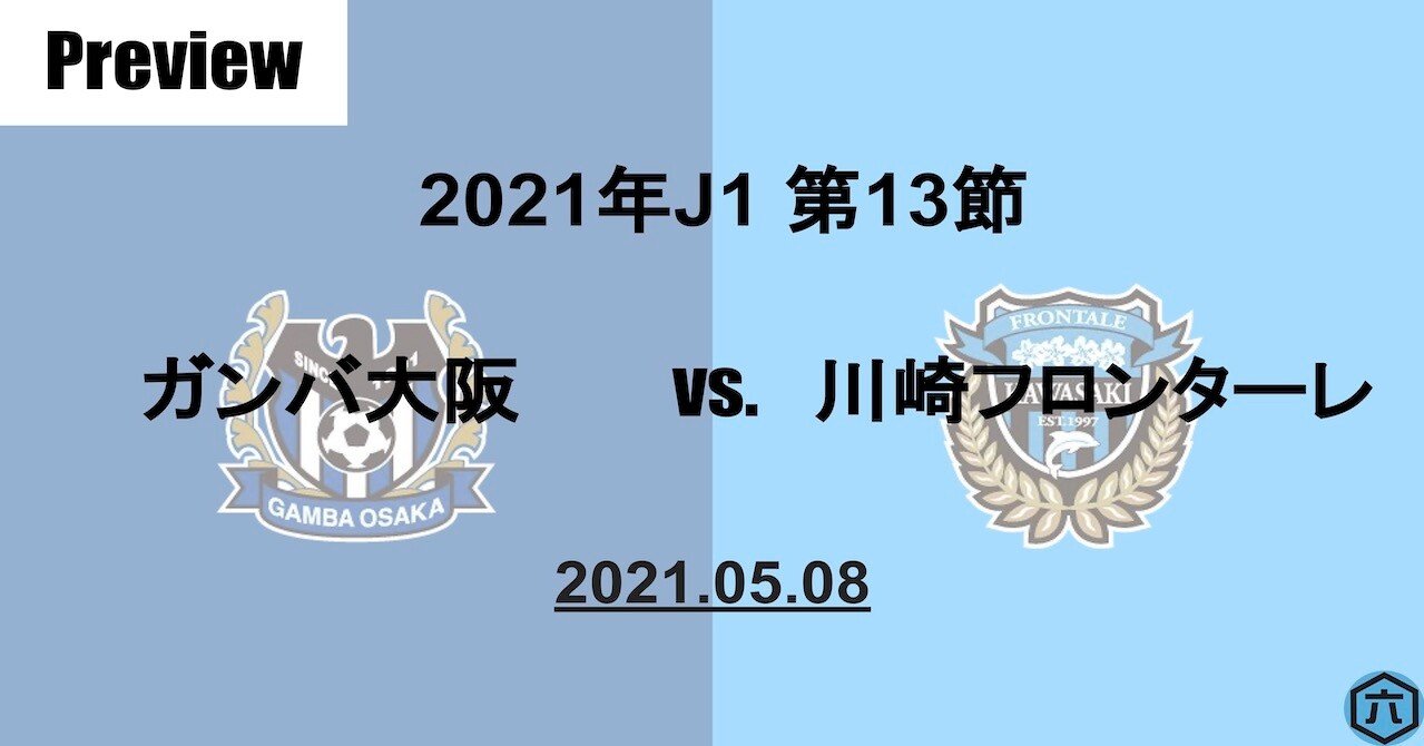Preview 21年j1第13節 ガンバ大阪vs 川崎フロンターレ 六 Note Preview 21年j1第13節 ガンバ大阪vs 川崎フロンターレ 六 Note