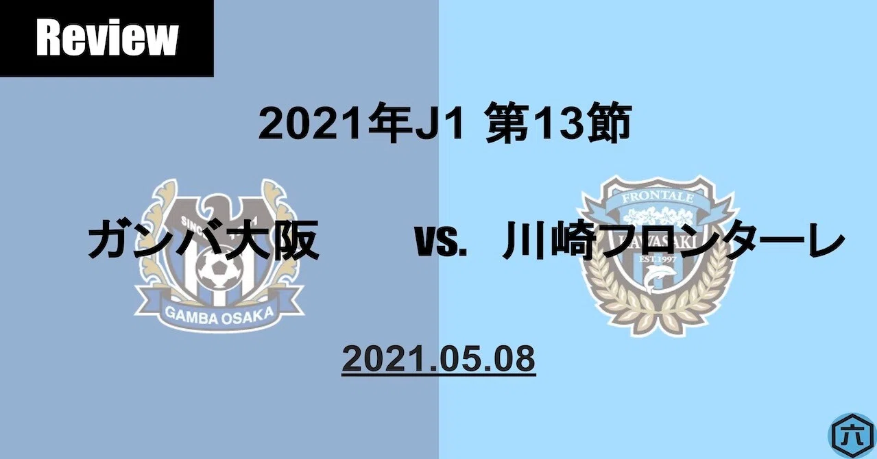 Review 21年j1第13節 ガンバ大阪vs 川崎フロンターレ アウェイで賞 は車屋で決まり 六 Note