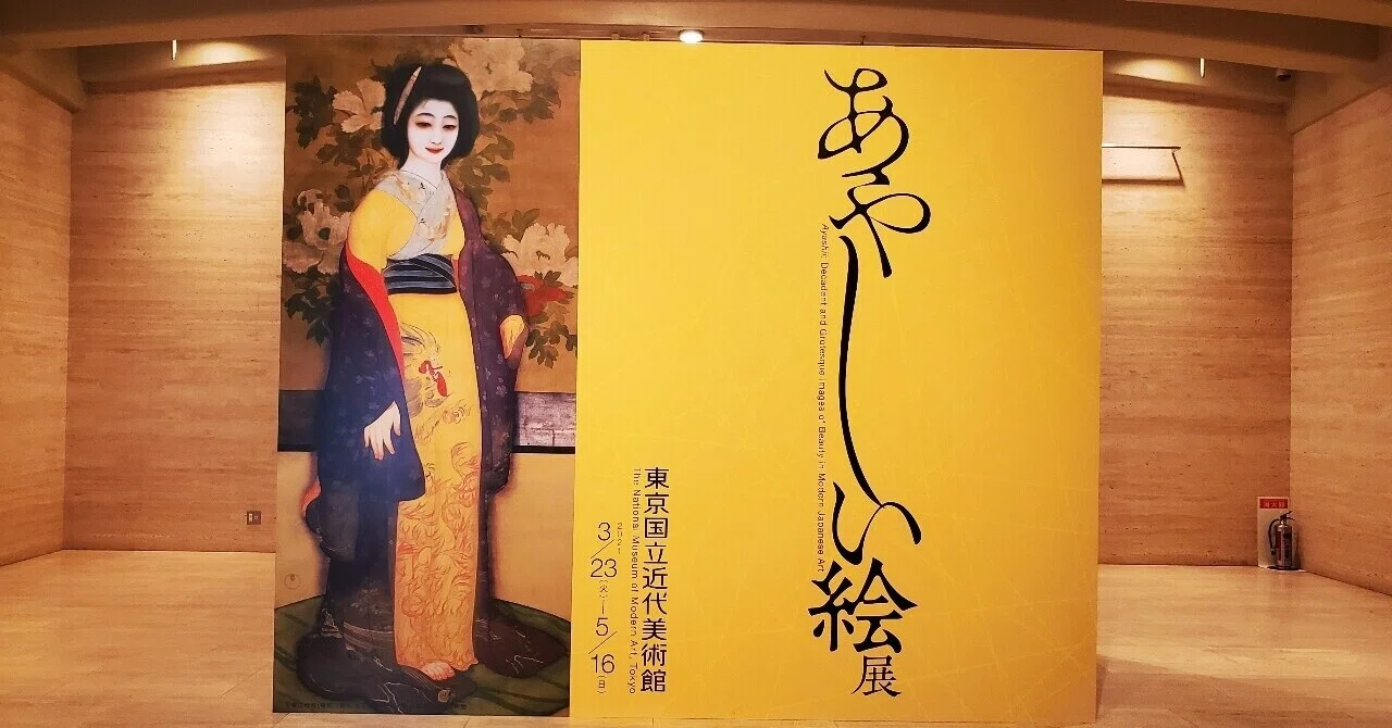 あやしい絵展』｜遠藤歩