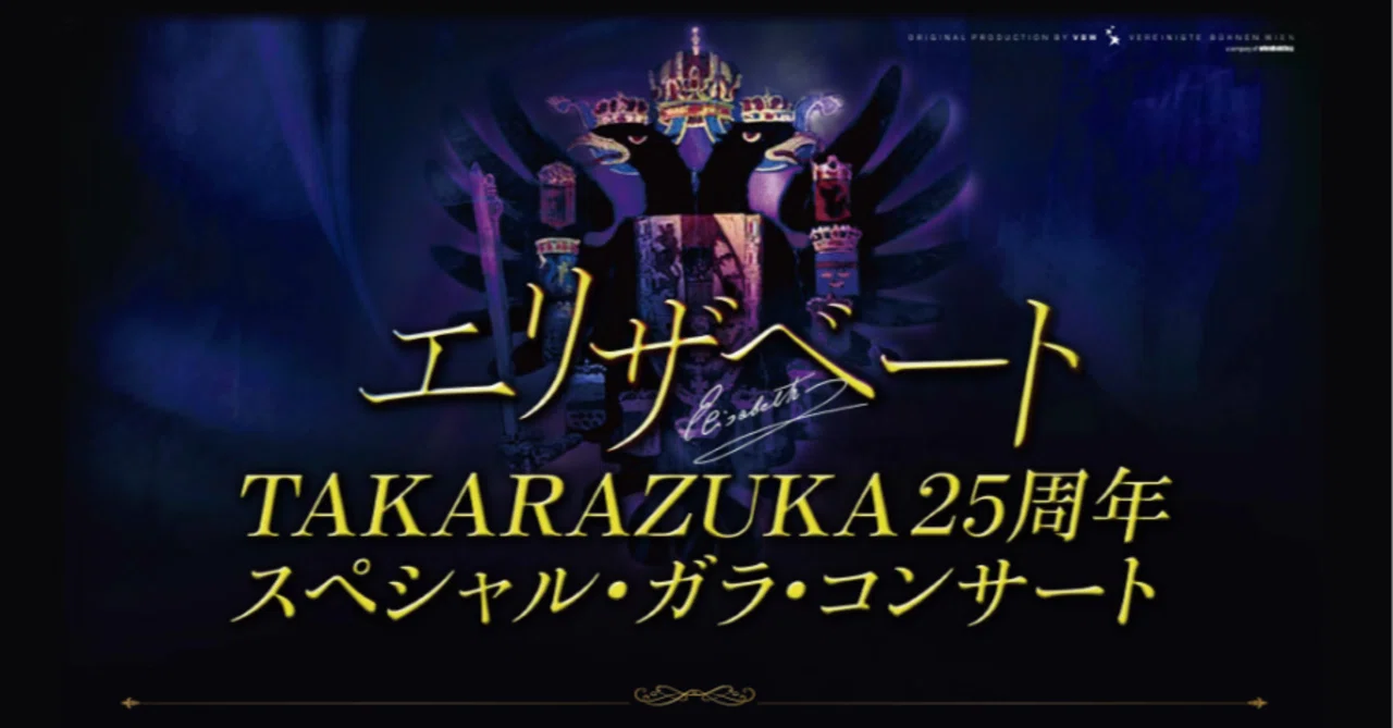 エリザベート TAKARAZUKA 25周年 ガラコンサート DVD エリザベート TAKARAZUKA 25周年 ガラコンサート DVD