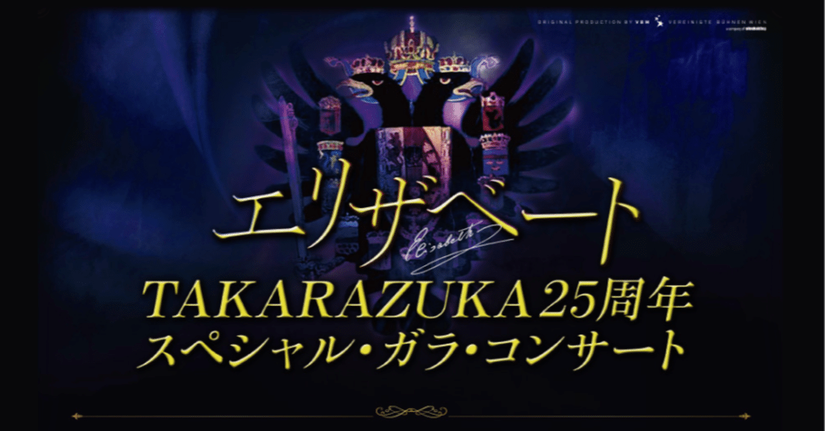 アニヴァーサリースペシャルバージョン】『エリザベート