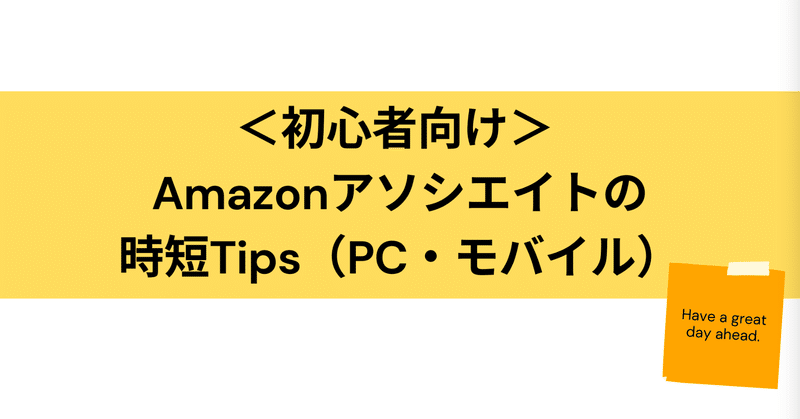 ＜初心者向け＞ Amazonアソシエイトの時短Tips（PC・モバイル）
