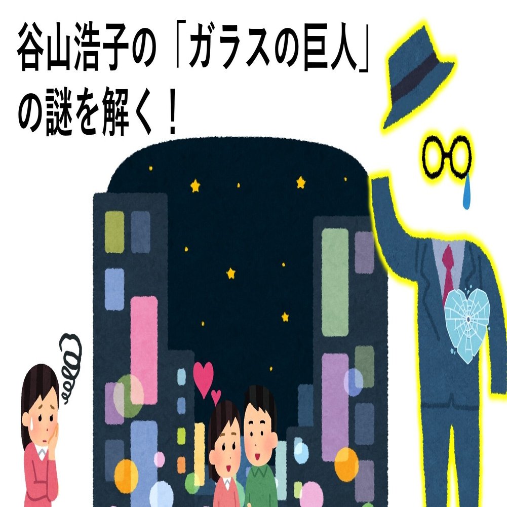 谷山浩子の ガラスの巨人 の数々の謎を解釈 桃子アイスさん Note