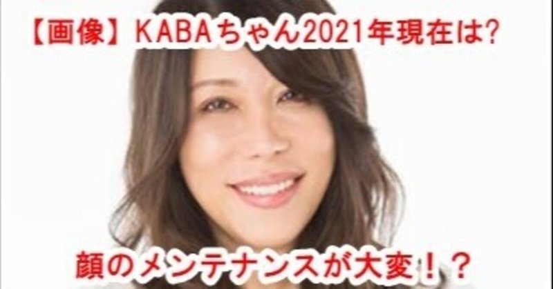画像 Kaba カバ ちゃん21年現在は全身女性 声が変 Sunny Day Note 画像 Kaba カバ ちゃん21年現在は全身女性 声が変 Sunny Day Note