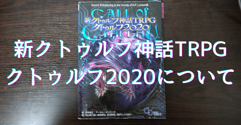 新クトゥルフ神話trpg クトゥルフについて 無敵艦隊ガガドドン クトゥルフ神話trpg Note