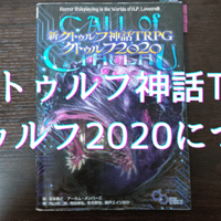 クトゥルフ神話trpg 原作に触れるべき 無敵艦隊ガガドドン クトゥルフ神話trpg Note