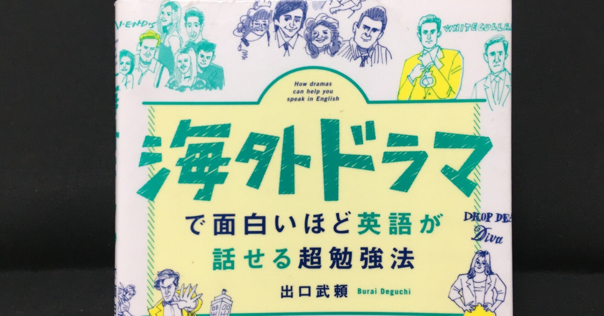 毎日読書感想文海外ドラマで面白いほど英語が話せる超勉強法 21 05 05 Vol287 Hakatamax Note