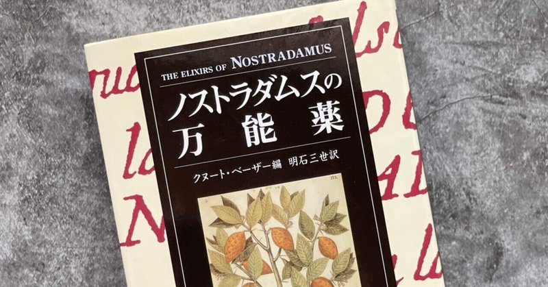 植物の本棚＊ノストラダムスの万能薬