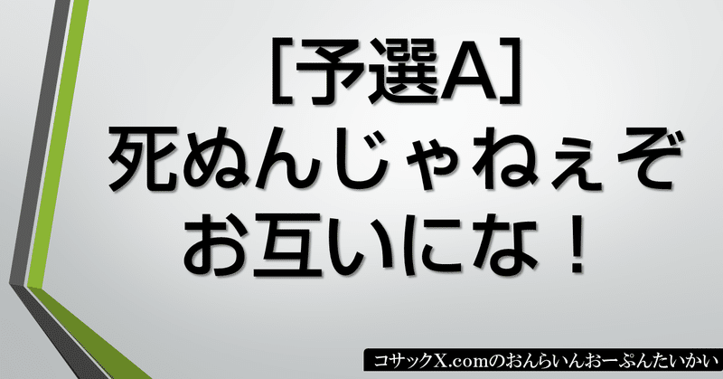 予選形式 フォーム予選回答ページ 21 05 コサックｘ ｃｏｍのおんらいんおーぷんたいかい Note