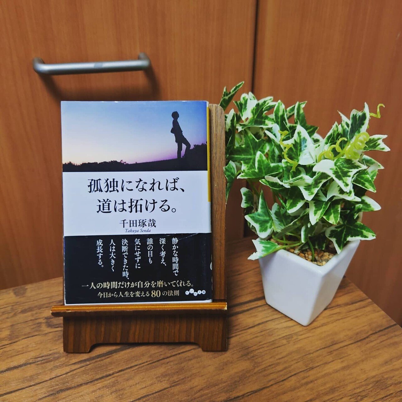 孤独になれば 道は拓ける 読書愛好家フリーランス チターチ えんどう Note