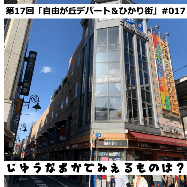 第17回 自由が丘デパート 自由が丘ひかり街 017 東京都構想 ハコ語り マチ語り Note 第17回 自由が丘デパート 自由が丘ひかり街 017 東京都構想 ハコ語り マチ語り Note