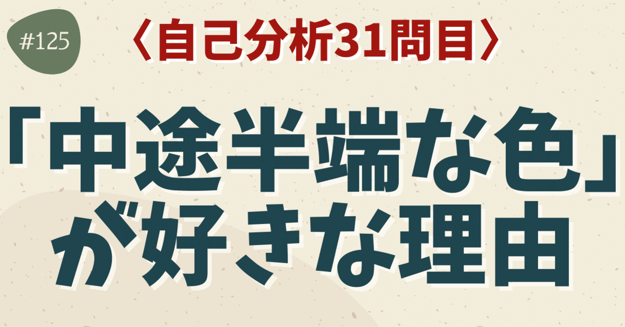 中途半端な色 が好きな理由 自己分析31問目 ヒデ 思考を深めるnote Note