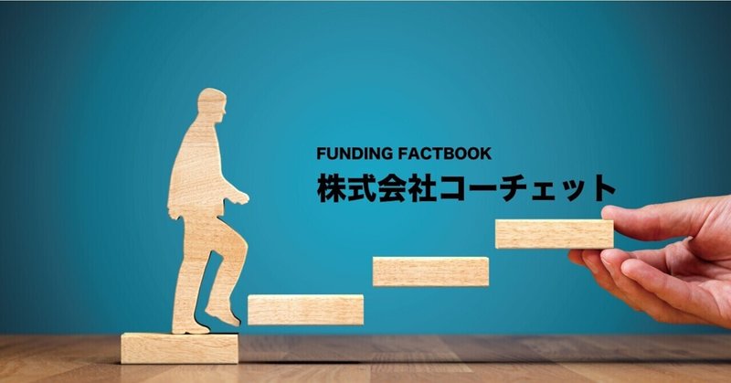 FUNDING FACTBOOK「株式会社コーチェット」