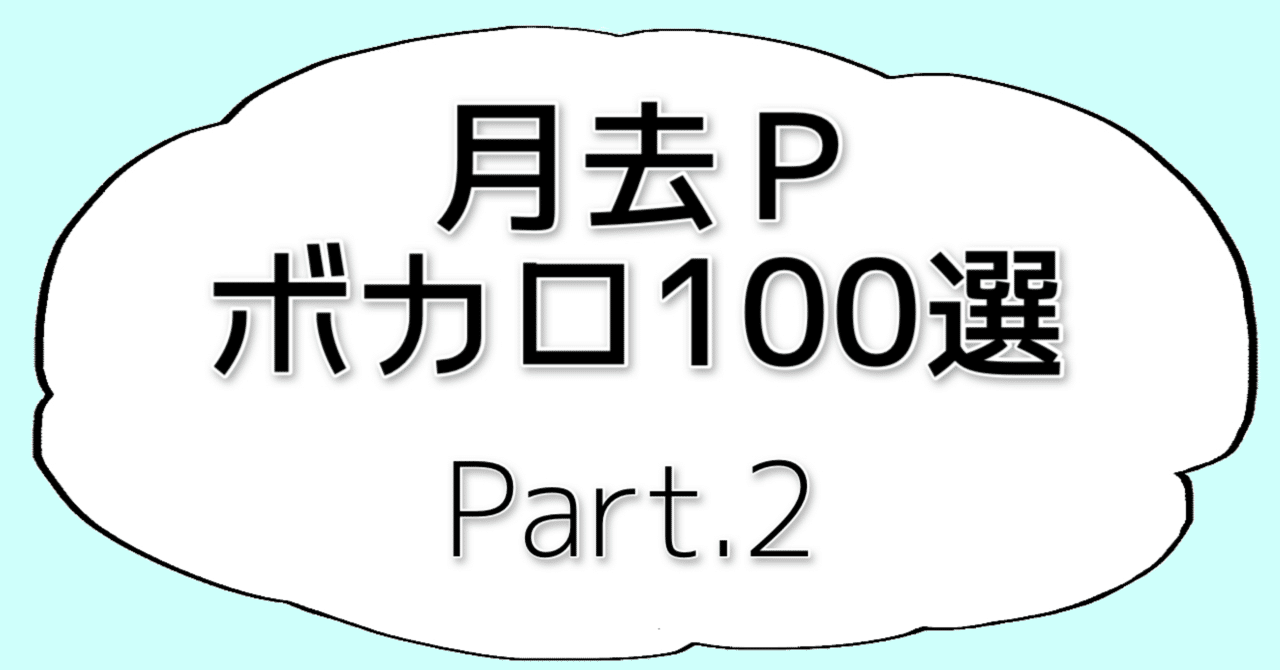 17 月去pボカロ100選 Part 2 40曲 月去p Note 17 月去pボカロ100選 Part 2 40曲 月去p Note