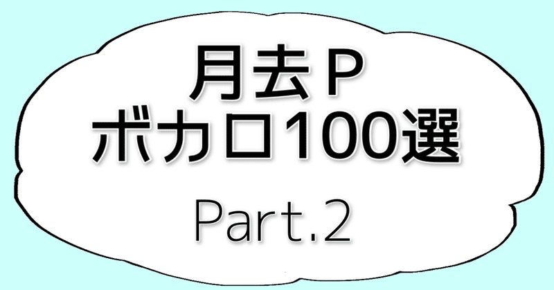 17 月去ｐボカロ100選 Part 2 40曲 月去ｐ Note