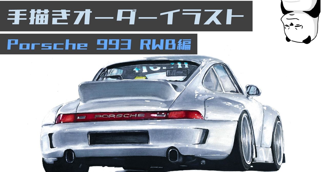 クルマのイラストの描き方 ポルシェ編 わたる プロダクトデザイナー Note クルマのイラストの描き方 ポルシェ編 わたる プロダクトデザイナー Note