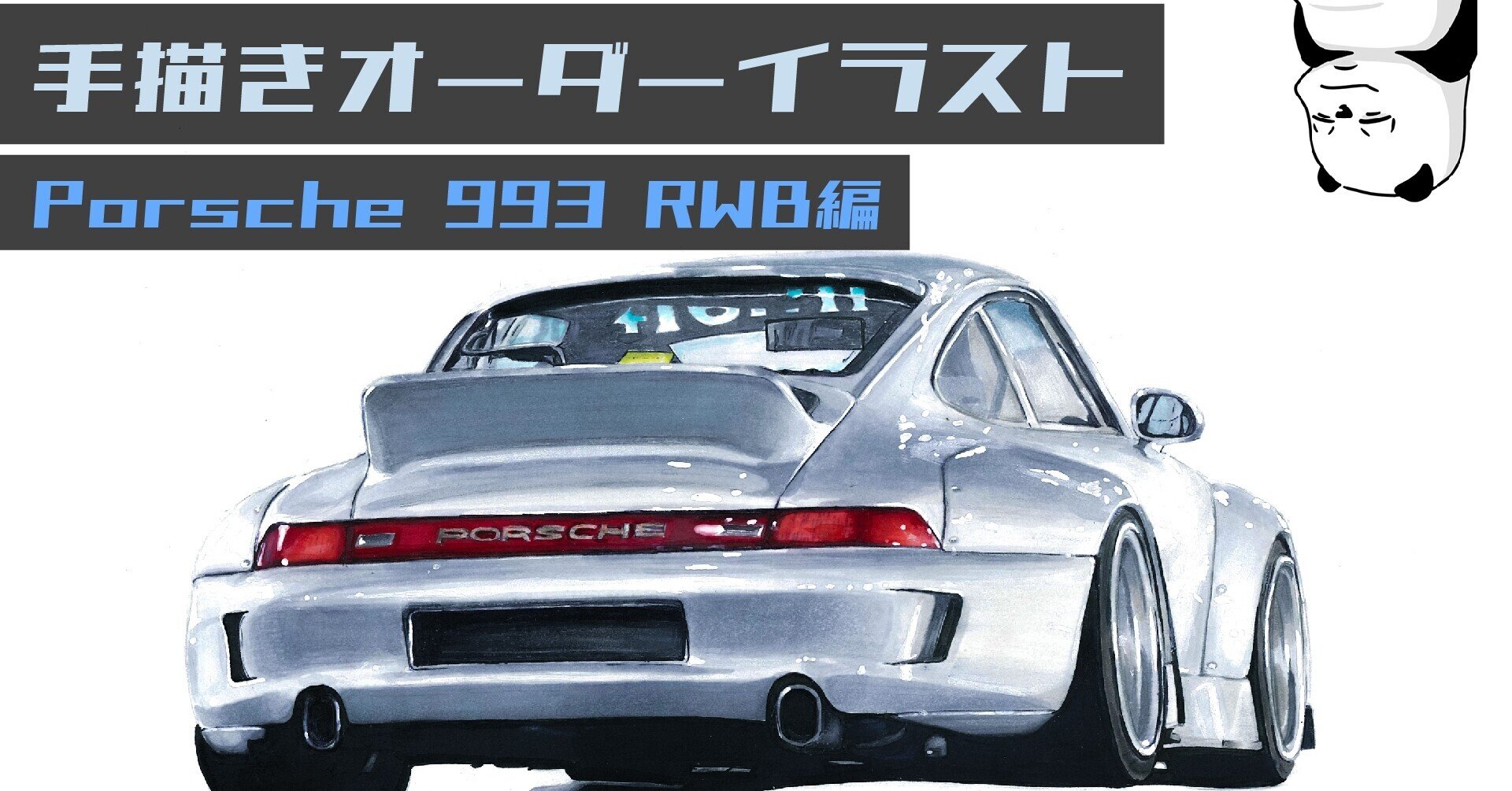 クルマのイラストの描き方 ポルシェ編 わたる プロダクトデザイナー Note クルマのイラストの描き方 ポルシェ編 わたる プロダクトデザイナー Note
