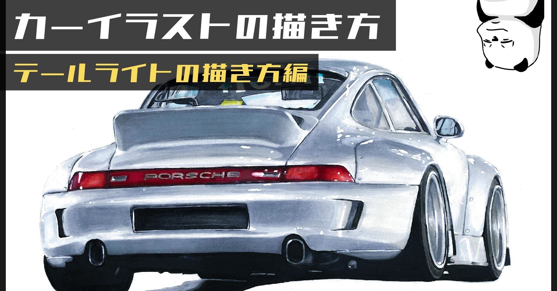 コピックでのクルマの塗り方 テールライト編 わたる プロダクトデザイナー Note コピックでのクルマの塗り方 テールライト編 わたる プロダクトデザイナー Note