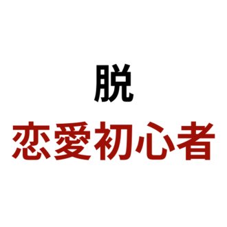 恋愛弱者の男から脱出する方法 Byユウト Note