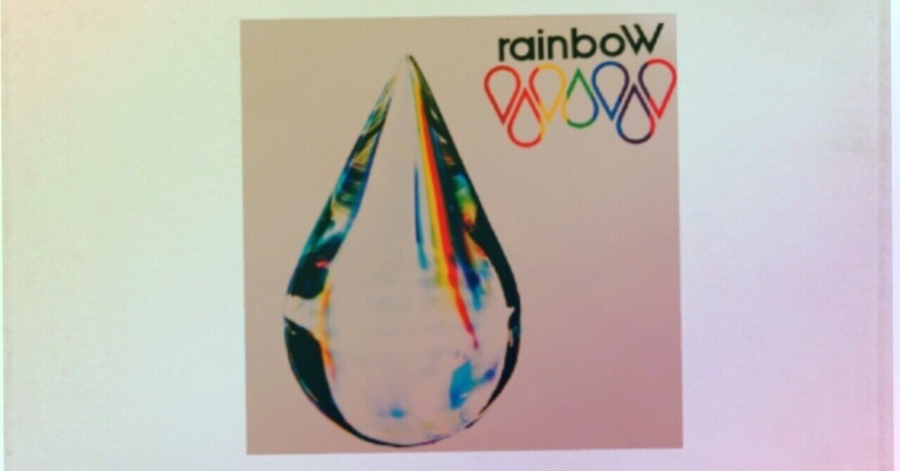 だいぶ遅れたアルバム Rainbow 感想祭り Mu Note