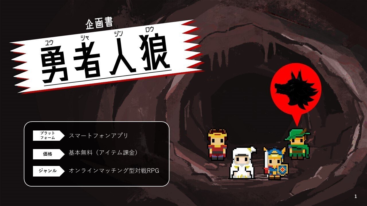 ゲームクリエイターが書いた本気の企画書公開します 勇者人狼 よし ゲームデザイナー Note ゲームクリエイターが書いた本気の企画書公開します 勇者人狼 よし ゲームデザイナー Note