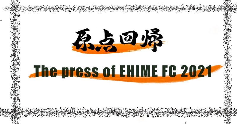 -[唐山翔自解体新書]ジュビロ磐田戦- The press of EHIME NO.12（投げ銭式）