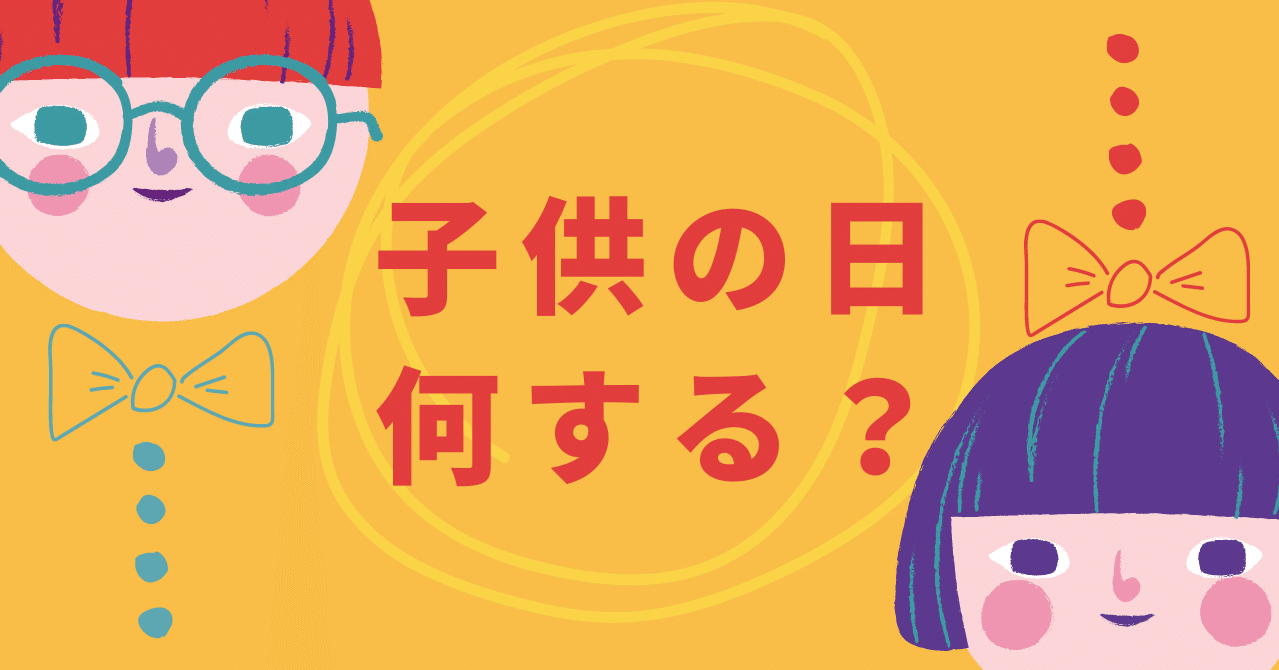 こどもの日は何をしましたか Lirio English Yuri Note