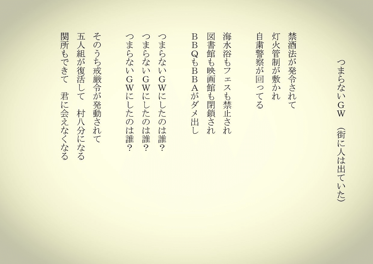 1分で読める朝の詩 つまらないgw と言いつつも 街には人が出ていてパワーを感じた 上はアホだけど負けてられないね 詩 詩人 ポエム 現代詩 自由詩 恋愛詩 恋愛 恋 Art 東 龍青 アズマ リュウセイ Note 1分で読める朝の詩 つまらないgw と言いつつも 街には人が出ていてパワーを感じた 上はアホだけど負けてられないね 詩 詩人 ポエム 現代詩 自由詩 恋愛詩 恋愛 恋 Art 東 龍青 アズマ リュウセイ Note