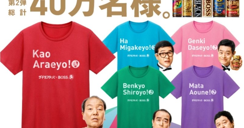 サントリー bossゴールデンタイム その場で当たる 40万名様 ザ ドリフターズ boss第２弾 lineポイント当選 ateko あて子 note