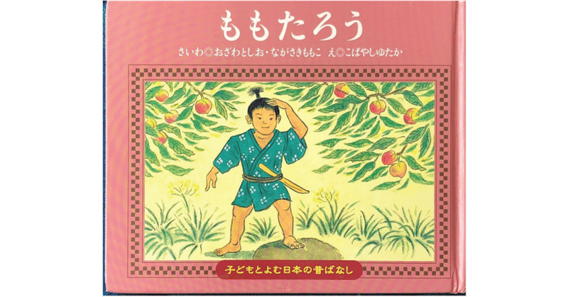 絵本レビュー ももたろう 風の子 Note
