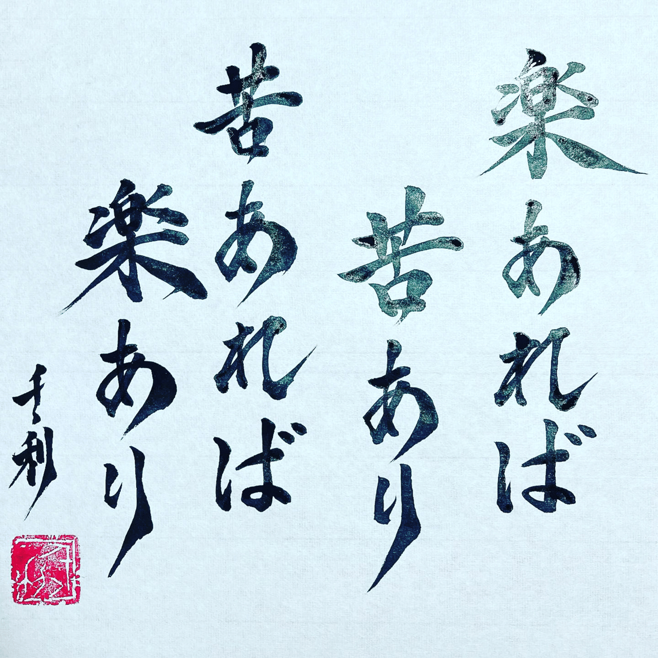 楽あれば苦あり苦あれば楽あり 情熱教師塾 塾長 あらせん Note