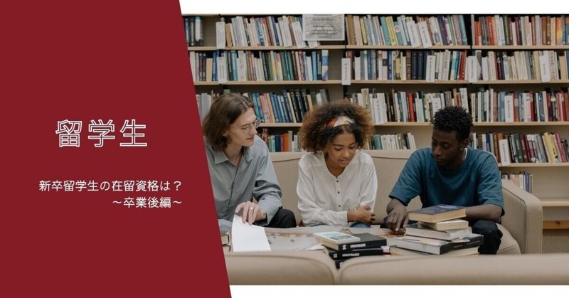 新卒留学生の在留資格は 就活編 大西祐子 子育てしながら ダブルワークで国際業務専門女性行政書士 強みを活かして自由に働く Note 新卒留学生の在留資格は 就活編 大西祐子 子育てしながら ダブルワークで国際業務専門女性行政書士 強みを活かして自由に働く Note