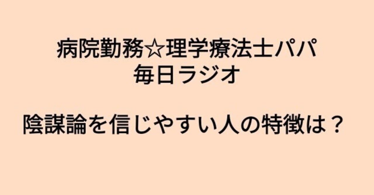 陰謀論を信じやすい人の特徴には自己不安がある 病院勤務理学療法士パパの毎日ラジオ note