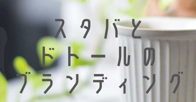 ブランディングの仕方の違いスタバとドトール 畑見亜乃 子供の感動体験を全力応援 こども朗読劇 えんとつ町のプペル 全国 海外 Note ブランディングの仕方の違いスタバとドトール 畑見亜乃 子供の感動体験を全力応援 こども朗読劇 えんとつ町のプペル 全国 海外 Note