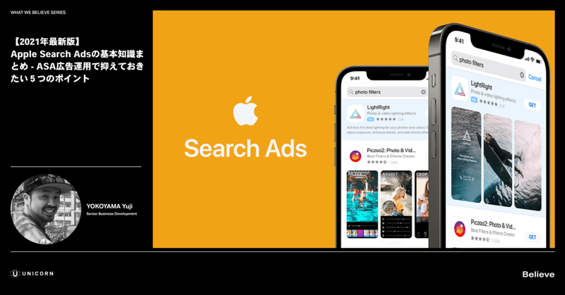 【2021年最新版】Apple Search Adsの基本知識まとめ - ASA広告運用で抑えておきたい５つのポイント